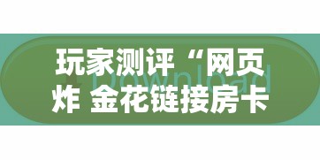 玩家测评“网页炸 金花链接房卡从哪充值”哪里获取房卡 玩家测评“网页炸 金花链接房卡从哪充值”哪里获取房卡
