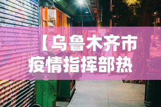 【乌鲁木齐市疫情指挥部热线/乌鲁木齐市记者帮忙热线】 【乌鲁木齐市疫情指挥部热线/乌鲁木齐市记者帮忙热线】