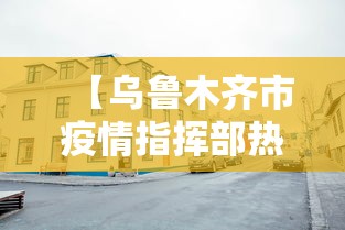 【乌鲁木齐市疫情指挥部热线/乌鲁木齐市记者帮忙热线】