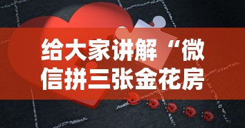 给大家讲解“微信拼三张金花房卡在哪购买”房卡使用方法介绍