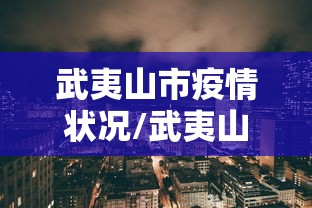 武夷山市疫情状况/武夷山市突发环境事件应急预案