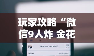 玩家攻略“微信9人炸 金花房卡去哪充值”购买房卡介绍