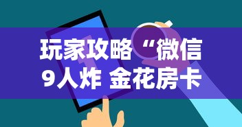 玩家攻略“微信9人炸 金花房卡去哪充值”购买房卡介绍