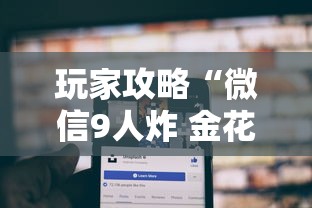 玩家攻略“微信9人炸 金花房卡去哪充值”购买房卡介绍