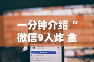 一分钟介绍“微信9人炸 金花房卡如何购买充值”详细房卡怎么购买方式