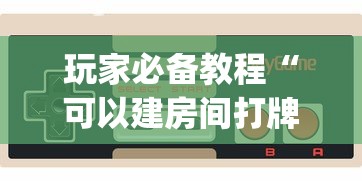 玩家必备教程“可以建房间打牌的手机app”获取房卡方式 玩家必备教程“可以建房间打牌的手机app”获取房卡方式