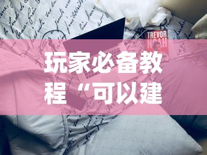 玩家必备教程“可以建房间打牌的手机app”获取房卡方式