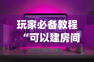玩家必备教程“可以建房间打牌的手机app”获取房卡方式 玩家必备教程“可以建房间打牌的手机app”获取房卡方式