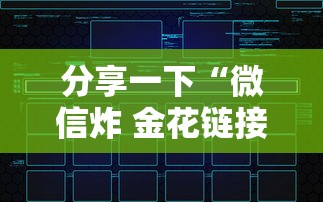 分享一下“微信炸 金花链接怎么创建房间”房卡获取方法