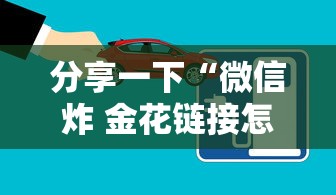 分享一下“微信炸 金花链接怎么创建房间”房卡获取方法 分享一下“微信炸 金花链接怎么创建房间”房卡获取方法