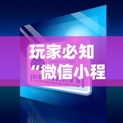 玩家必知“微信小程序炸 金花房卡上哪充值”房卡使用方法介绍 玩家必知“微信小程序炸 金花房卡上哪充值”房卡使用方法介绍