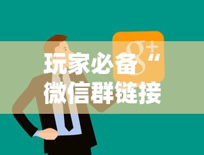玩家必备“微信群链接房卡上哪里购买”购买房卡介绍