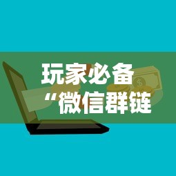 玩家必备“微信群链接房卡上哪里购买”购买房卡介绍