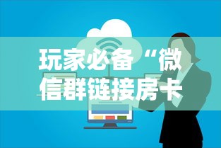 玩家必备“微信群链接房卡上哪里购买”购买房卡介绍