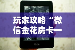 玩家攻略“微信金花房卡一毛一张”房卡获取方法