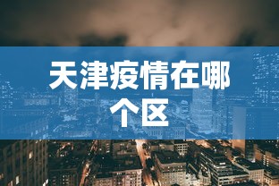 天津疫情在哪个区，天津疫情分布在哪个区