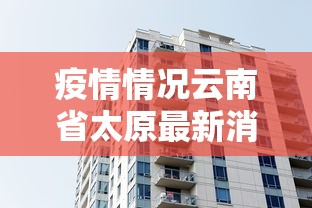 疫情情况云南省太原最新消息:2020年疫情太原封了多少天