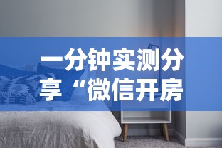 一分钟实测分享“微信开房间链接房卡如何购买”详细房卡使用教程-哔哩哔哩