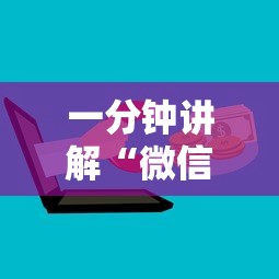 一分钟讲解“微信群玩炸 金花房卡哪能购买”详细房卡教程