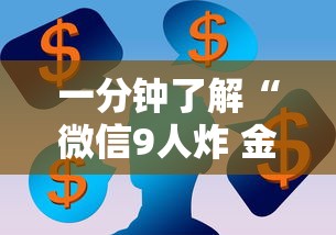 一分钟了解“微信9人炸 金花房卡从哪充值”房卡链接获取
