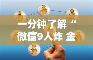 一分钟了解“微信9人炸 金花房卡从哪充值”房卡链接获取 一分钟了解“微信9人炸 金花房卡从哪充值”房卡链接获取