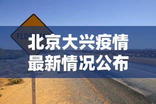 北京大兴疫情最新情况公布，北京大兴疫情最新情况通报