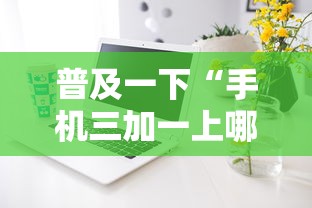 玩家测评“微信上玩金花房卡怎样购买充值”房卡链接获取