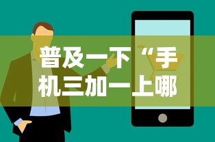 普及一下“手机三加一上哪购买房卡”详细房卡怎么购买方式