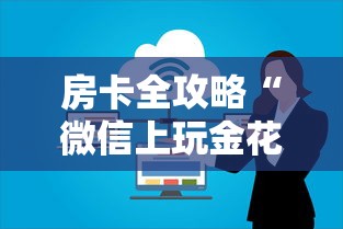 房卡全攻略“微信上玩金花房卡在哪充值”详细房卡使用教程-哔哩哔哩