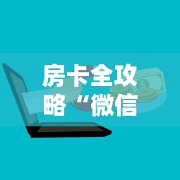 秒懂教程“微信金花房卡从哪里购买”房卡链接获取 秒懂教程“微信金花房卡从哪里购买”房卡链接获取