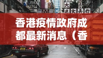 香港疫情政府成都最新消息（香港疫情最新消息1月）
