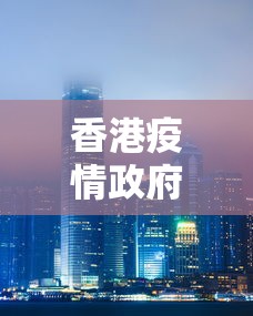 香港疫情政府成都最新消息(香港疫情最新消息1月) 香港疫情政府成都最新消息(香港疫情最新消息1月)