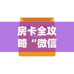 房卡全攻略“微信链接房卡如何购买”房卡获取方法