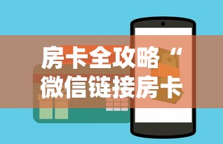 房卡全攻略“微信链接房卡如何购买”房卡获取方法
