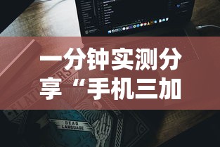 一分钟实测分享“手机三加一上哪购买房卡”获取房卡教程 一分钟实测分享“手机三加一上哪购买房卡”获取房卡教程