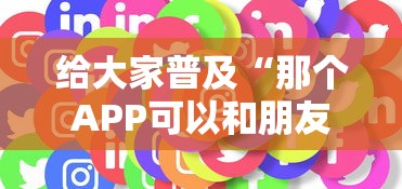 给大家普及“那个APP可以和朋友一起玩金花”获取玩金花房卡链接教程