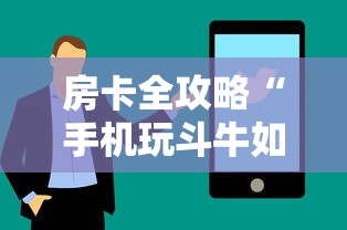 房卡全攻略“手机玩斗牛如何买房卡”购买房卡介绍