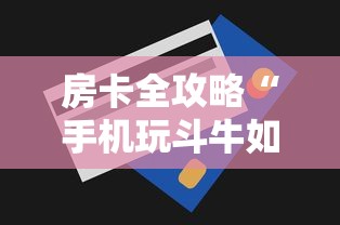 房卡全攻略“手机玩斗牛如何买房卡”购买房卡介绍 房卡全攻略“手机玩斗牛如何买房卡”购买房卡介绍