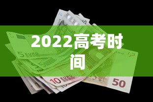 2022高考时间 2022高考时间