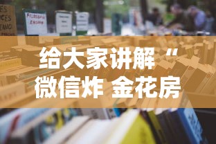 给大家讲解“微信炸 金花房卡如何卖”详细房卡怎么购买教程