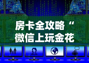 房卡全攻略“微信上玩金花房卡在哪购买”获取玩金花房卡链接教程