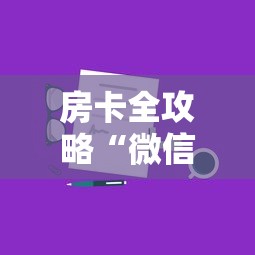 房卡全攻略“微信上玩金花房卡在哪购买”获取玩金花房卡链接教程