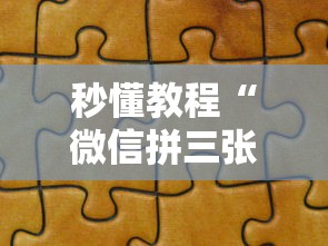 秒懂教程“微信拼三张金花房卡找谁买”详细房卡使用教程-哔哩哔哩