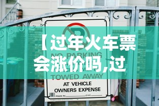 【过年火车票会涨价吗,过节火车票会涨价吗】