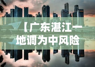 【广东湛江一地调为中风险区,广东湛江台风最新】
