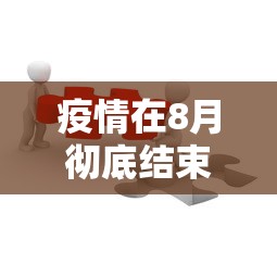 疫情在8月彻底结束:2020年8月疫情情况