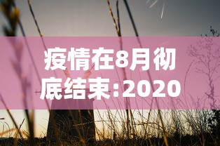 疫情在8月彻底结束:2020年8月疫情情况