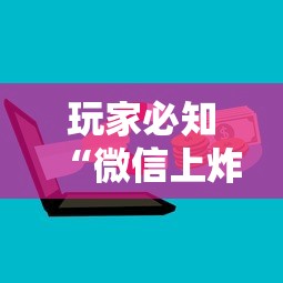 玩家必知“微信上炸 金花房卡如何购买”详细房卡怎么购买方式