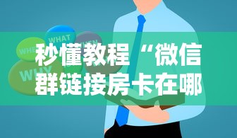 秒懂教程“微信群链接房卡在哪里买”房卡使用方法介绍