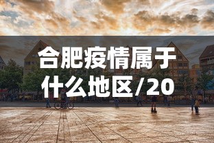 合肥疫情属于什么地区/2020年合肥疫情停运通知